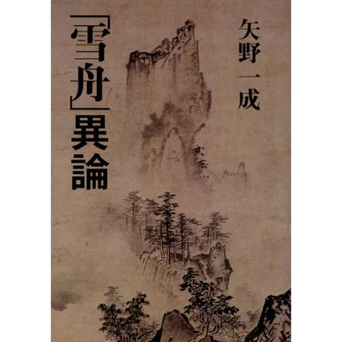 「雪舟」異論
