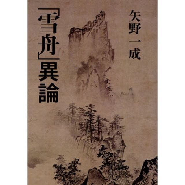 「雪舟」異論