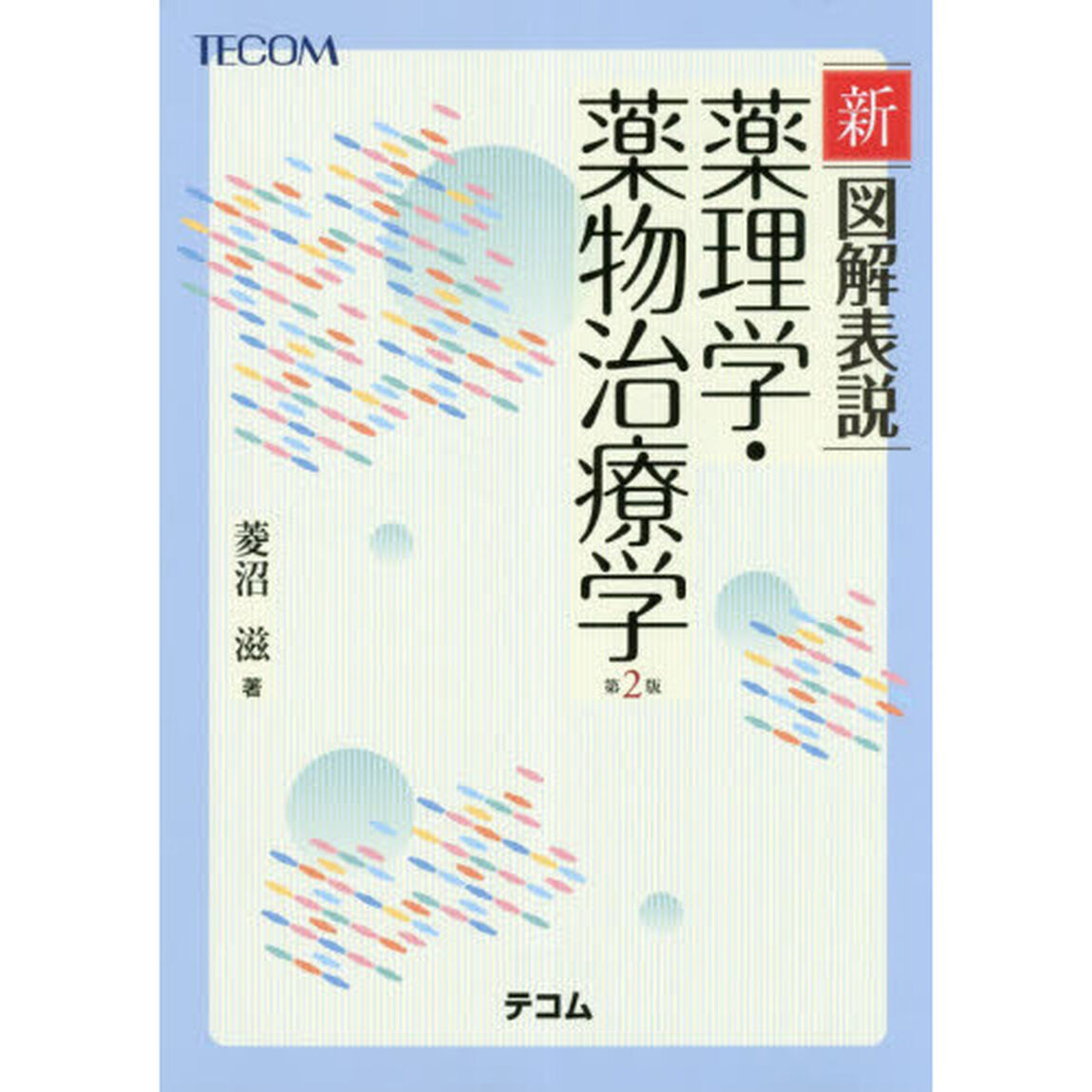 新図解表説薬理学・薬物治療学「第２版」