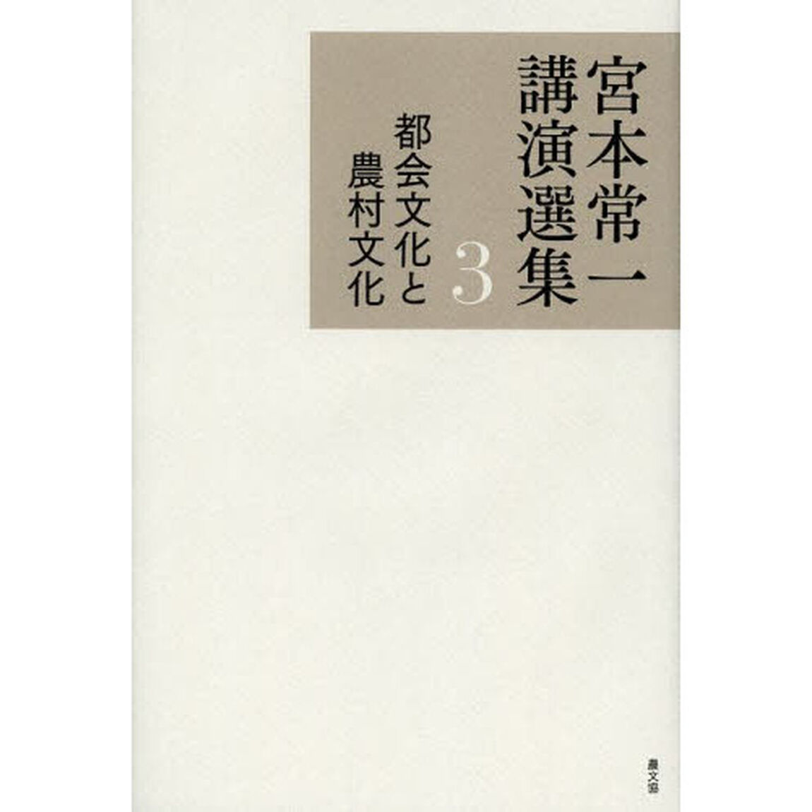 宮本常一講演選集　３「都会文化と農村文化」