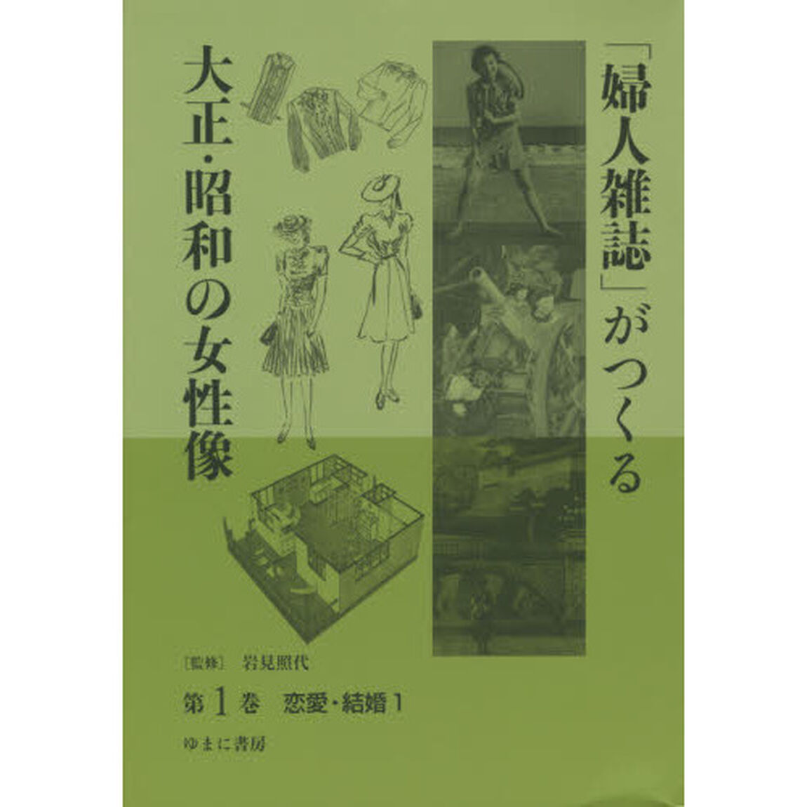 「婦人雑誌」がつくる大正・昭和の女性像　第１巻「恋愛・結婚　１」