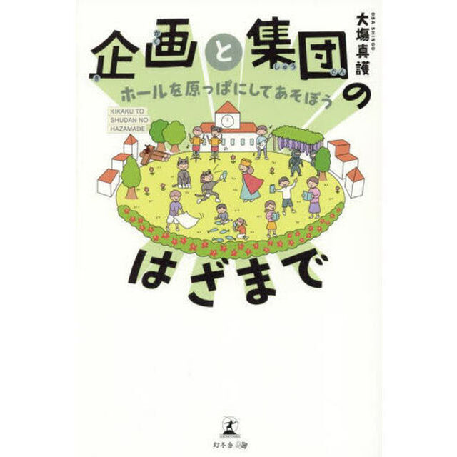 企画と集団のはざまで　ホールを原っぱにしてあそぼう