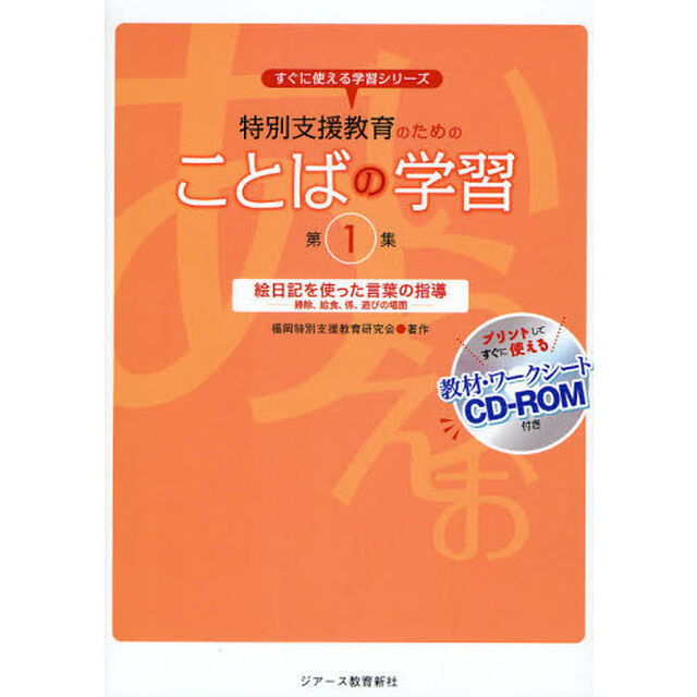 特別支援教育のためのことばの学習　第１集「絵日記を使った言葉の指導　掃除、給食、係、遊びの場面」