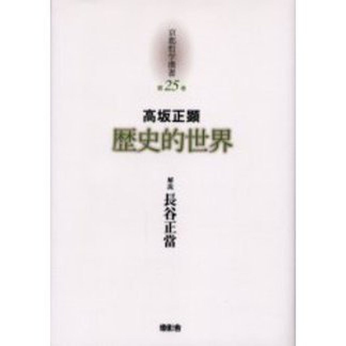 京都哲学撰書　第２５巻「歴史的世界」