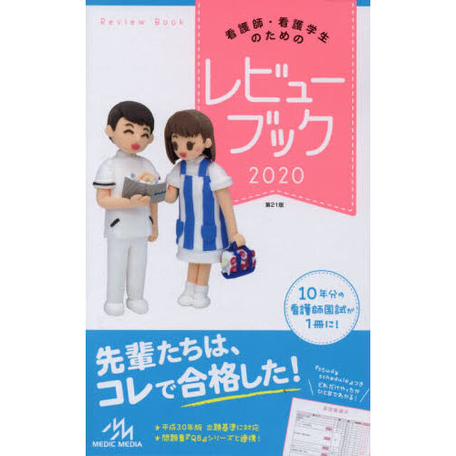 看護師・看護学生のためのレビューブック「第２１版」