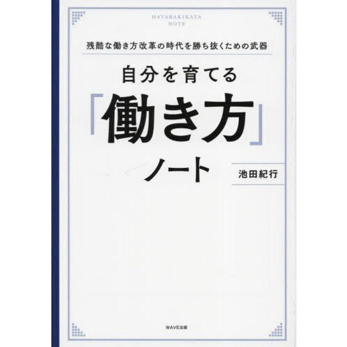 自分を育てる「働き方」ノート　残酷な働き方改革の時代を勝ち抜くための武器