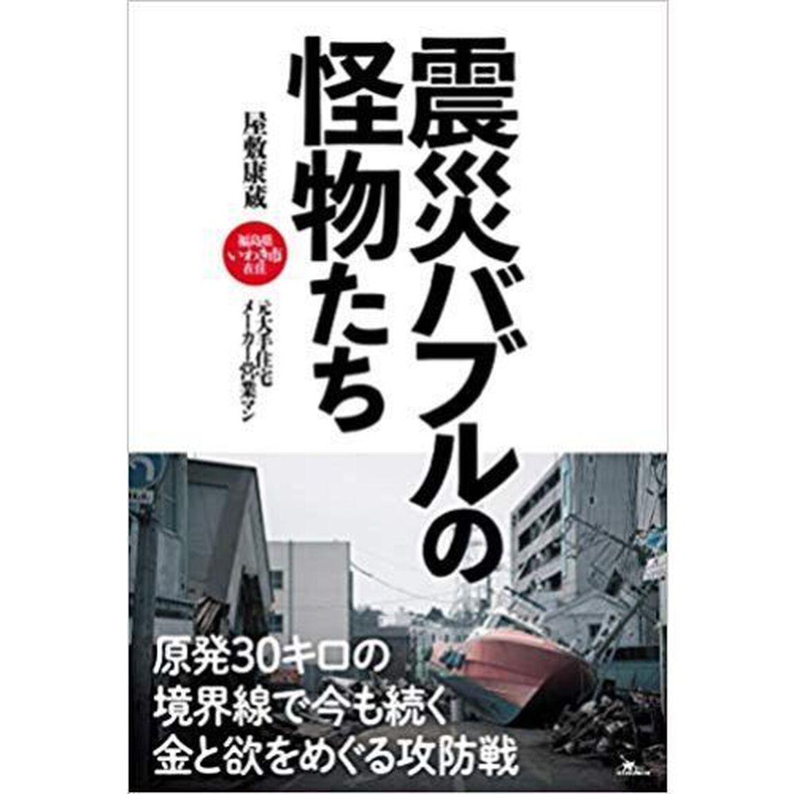 震災バブルの怪物たち