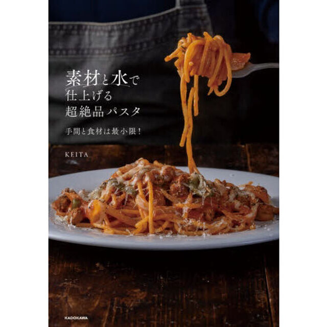 素材と水で仕上げる超絶品パスタ　手間と食材は最小限！