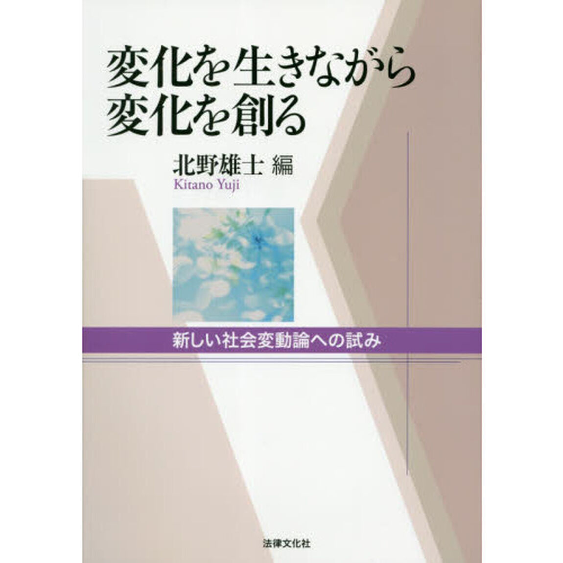 変化を生きながら変化を創る　新しい社会変動論への試み