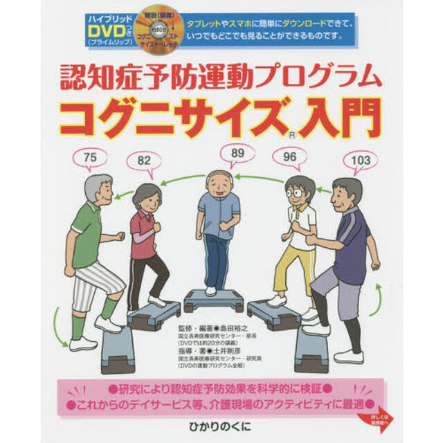 認知症予防運動プログラムコグニサイズ入門