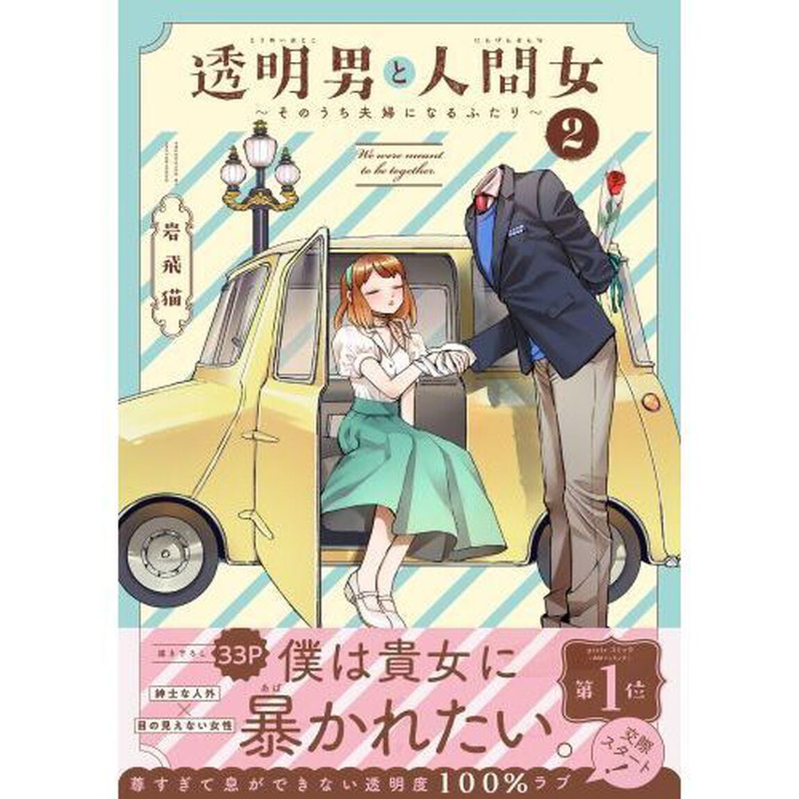 透明男と人間女　そのうち夫婦になるふたり　２