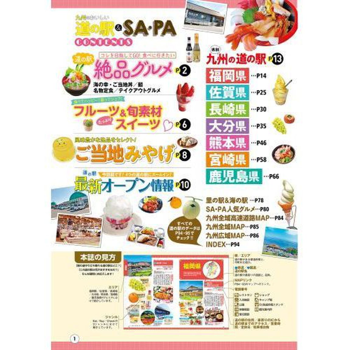九州のおいしい道の駅＆ＳＡ・ＰＡ　〔２０２２〕