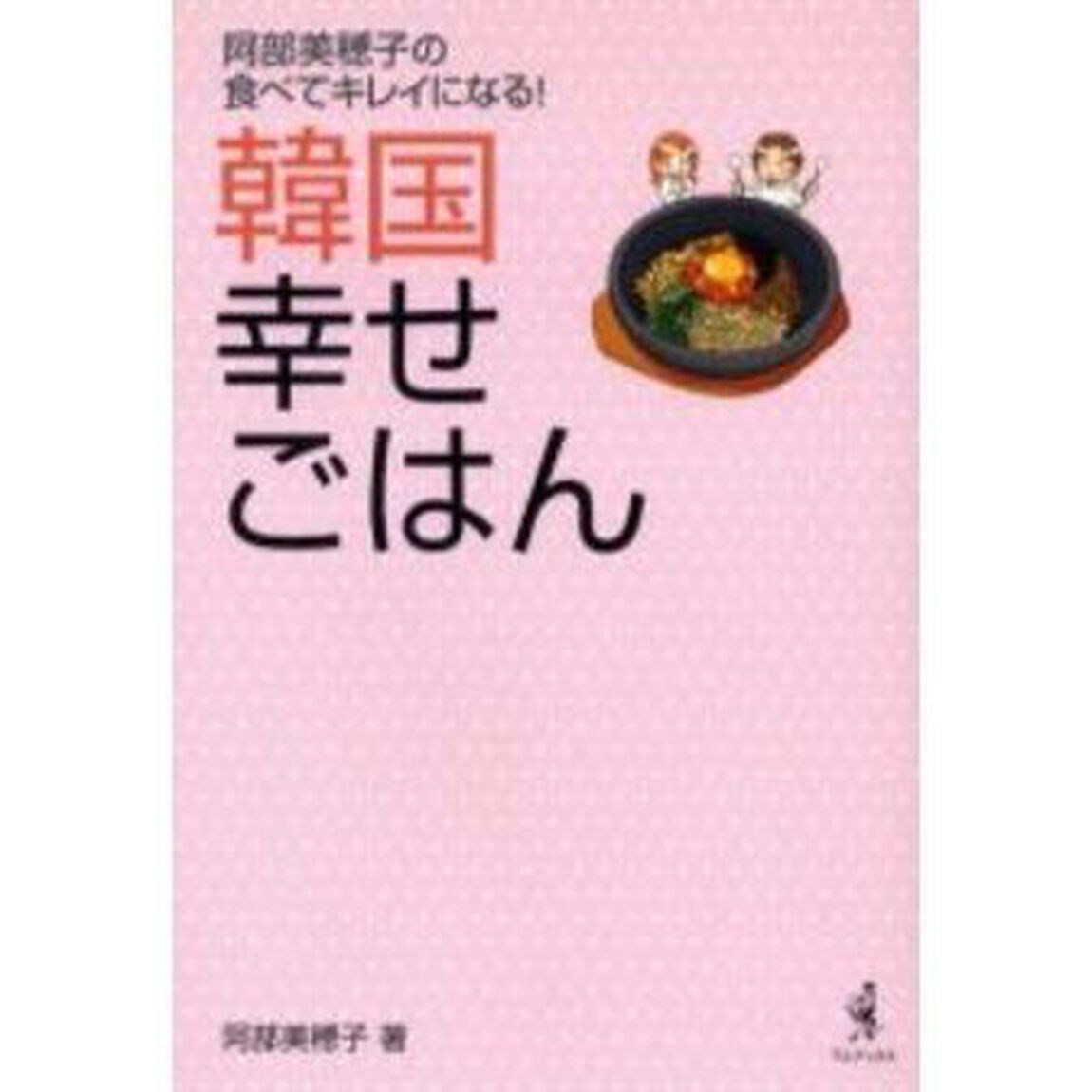 韓国幸せごはん　阿部美穂子の食べてキレイになる！