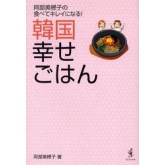 韓国幸せごはん　阿部美穂子の食べてキレイになる！