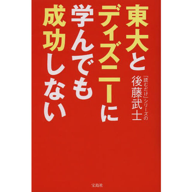 東大とディズニーに学んでも成功しない