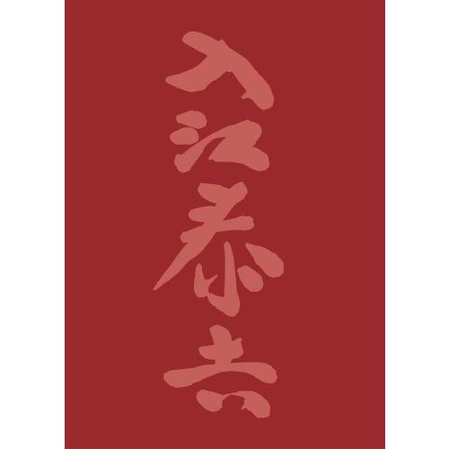 入江泰吉