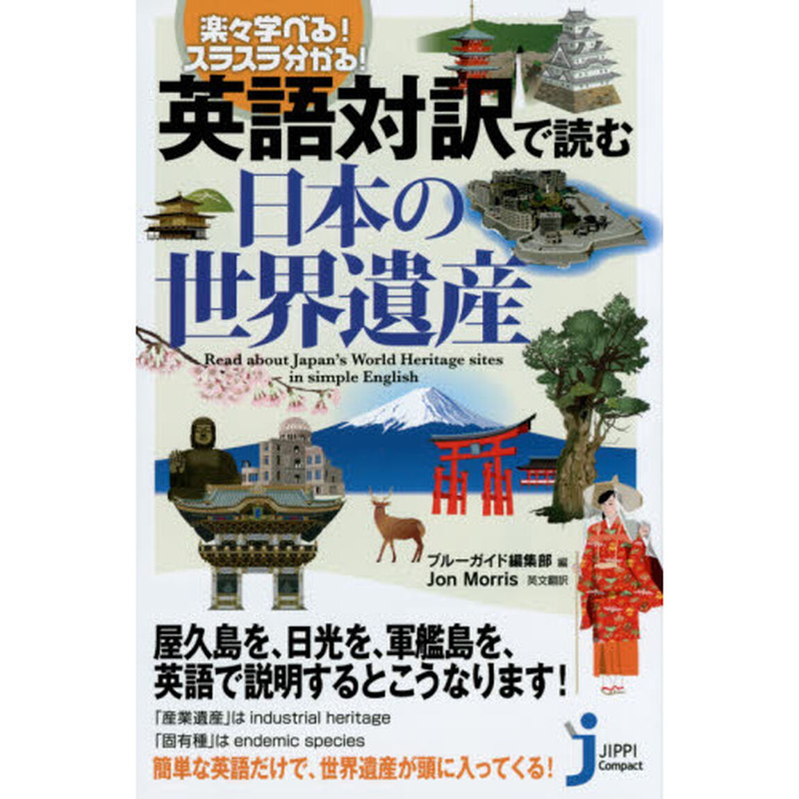英語対訳で読む日本の世界遺産　楽々学べる！スラスラ分かる！