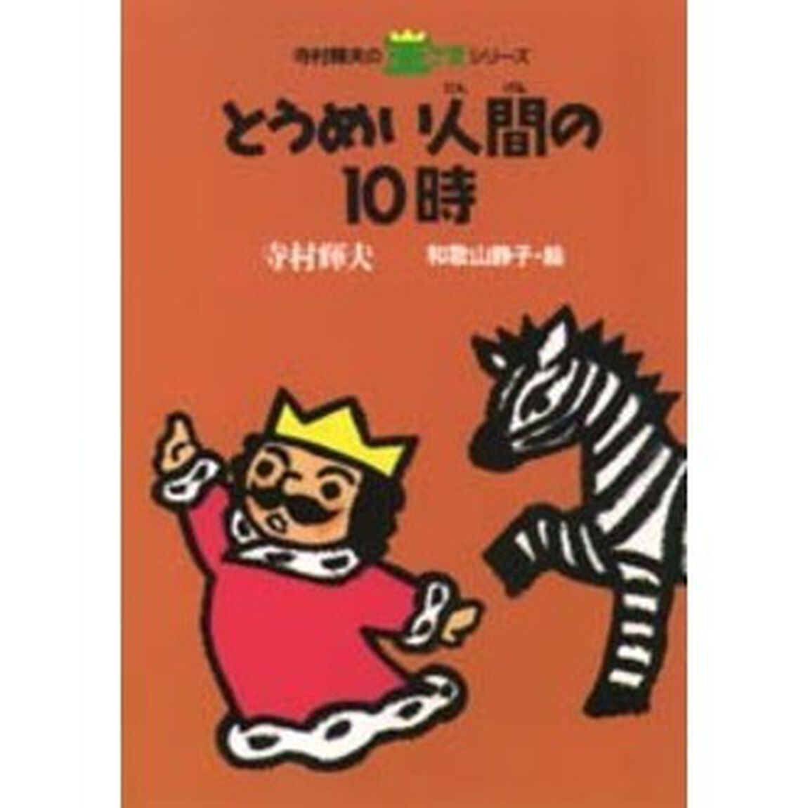 とうめい人間の１０時