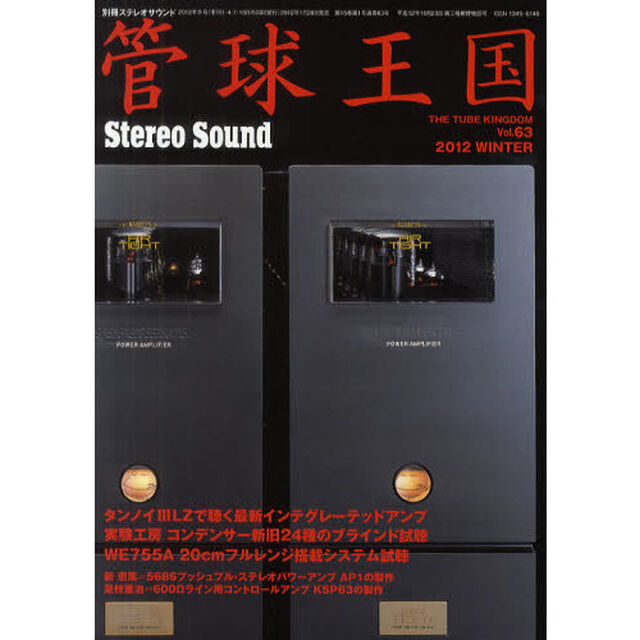 管球王国　Ｖｏｌ．６３（２０１２ＷＩＮＴＥＲ）