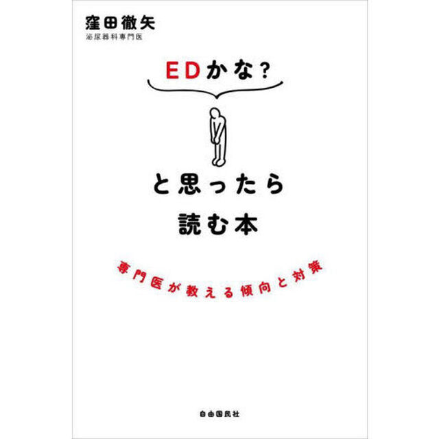 ＥＤかな？と思ったら読む本　専門医が教える傾向と対策