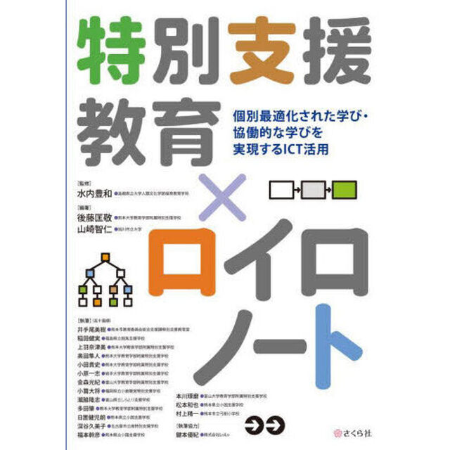 特別支援教育&times;ロイロノート　個別最適化された学び・協働的な学びを実現するＩＣＴ活用