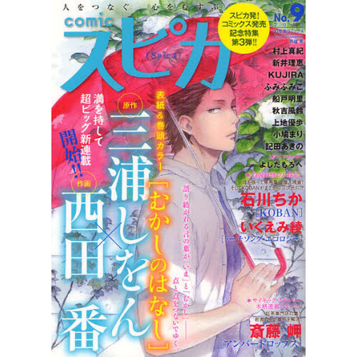 ｃｏｍｉｃスピカ　Ｎｏ．９（２０１２）