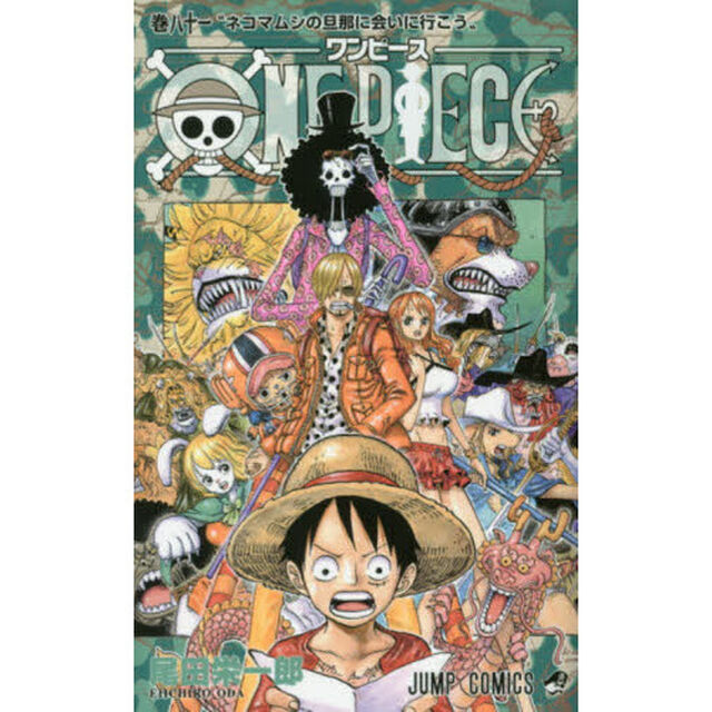 ＯＮＥ　ＰＩＥＣＥ　81巻「ネコマムシの旦那に会いに行こう」
