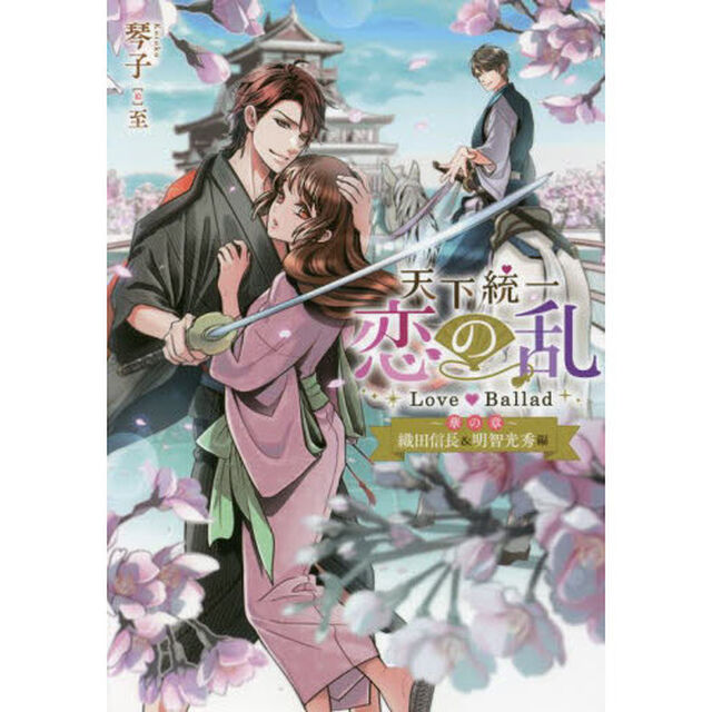 天下統一恋の乱Ｌｏｖｅ　Ｂａｌｌａｄ〜華の章〜　織田信長＆明智光秀編