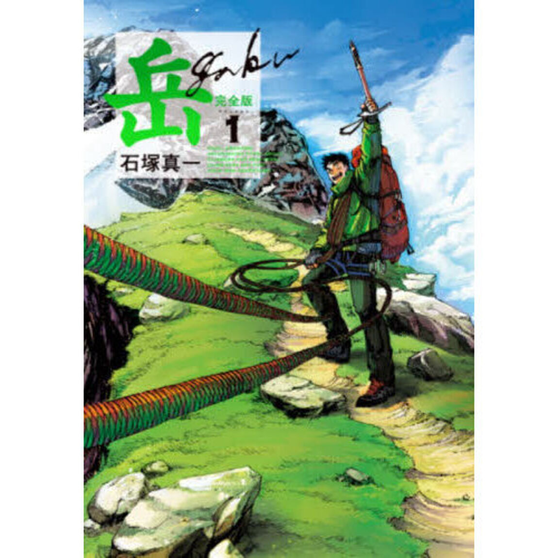 岳　完全版　ＶＯＬＵＭＥ１