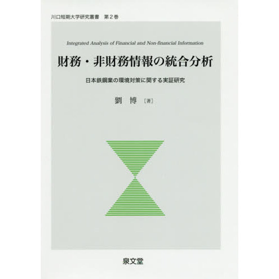 財務・非財務情報の統合分析　日本鉄鋼業の環境対策に関する実証研究