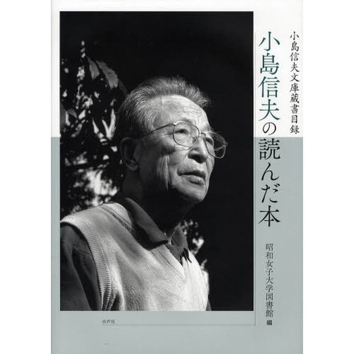 小島信夫の読んだ本　小島信夫文庫蔵書目録