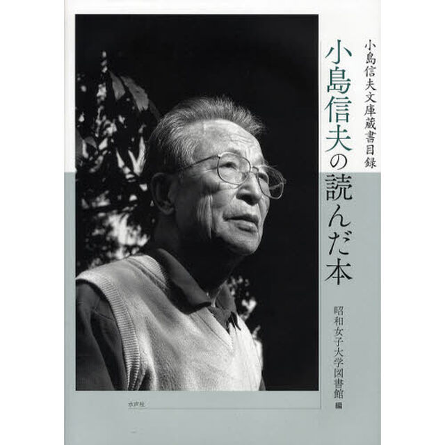 小島信夫の読んだ本　小島信夫文庫蔵書目録