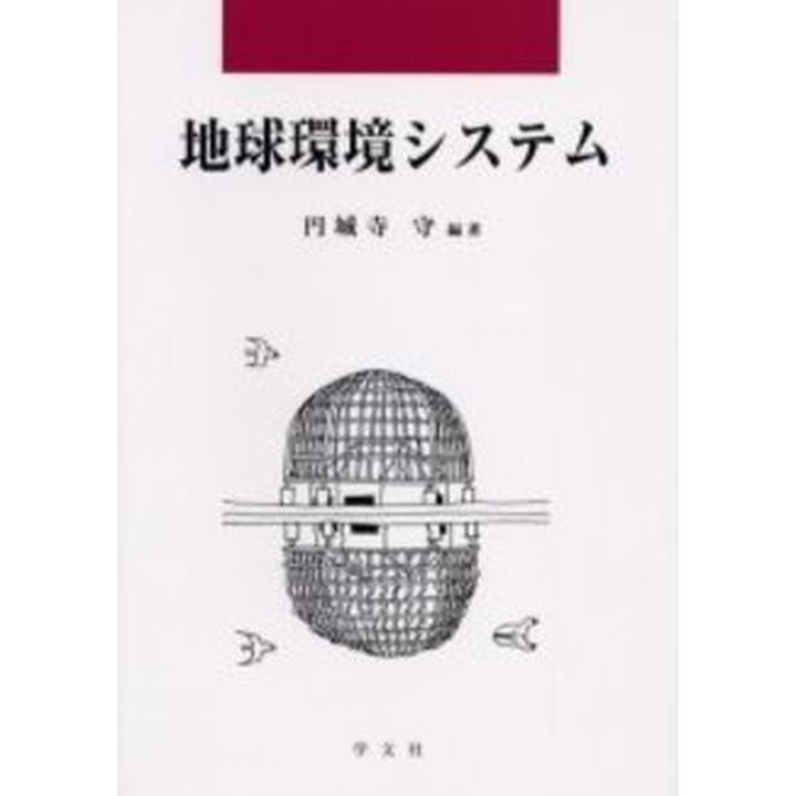 地球環境システム