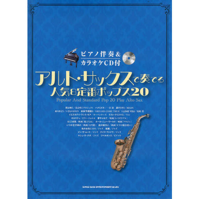 アルト・サックスで奏でる人気＆定番ポップス２０