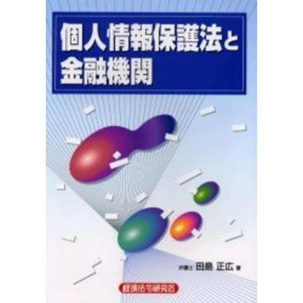 個人情報保護法と金融機関