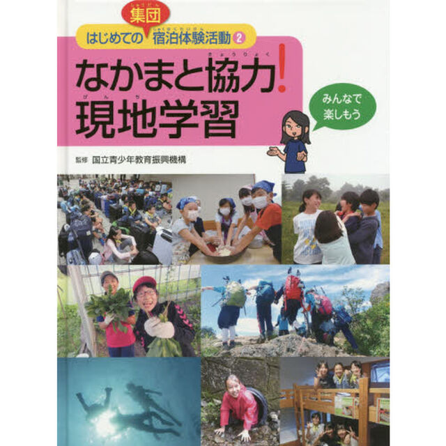 はじめての集団宿泊体験活動　２「なかまと協力！現地学習」