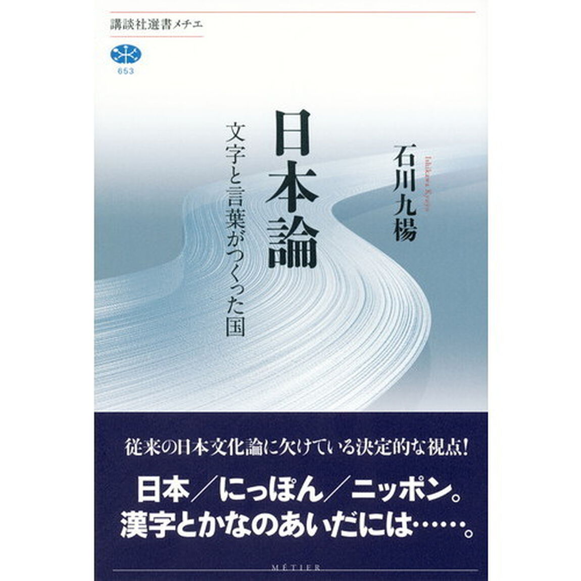 日本論　文字と言葉がつくった国