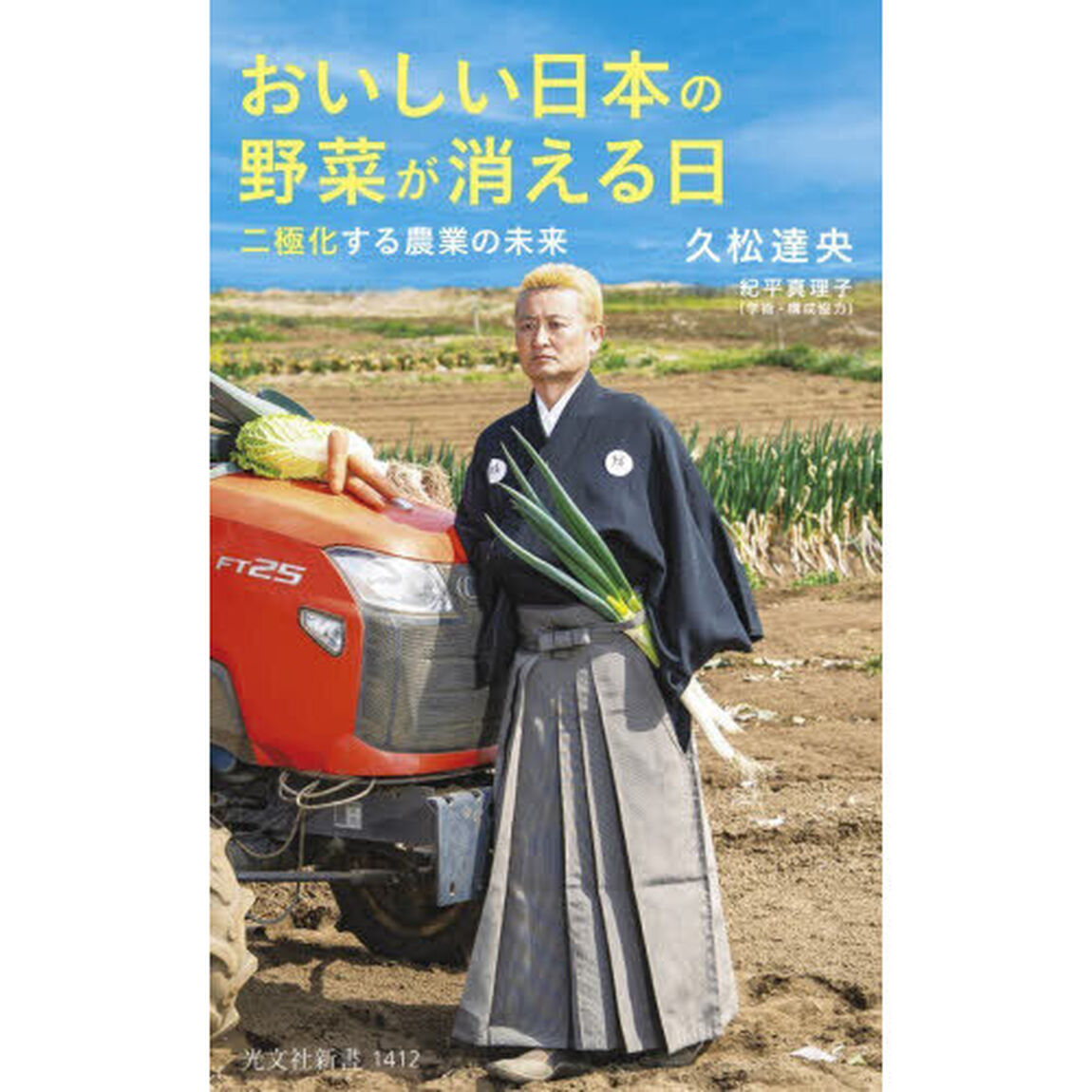 おいしい日本の野菜が消える日　二極化する農業の未来