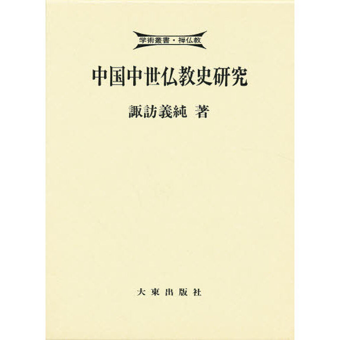 中国中世仏教史研究