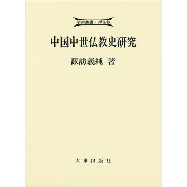 中国中世仏教史研究