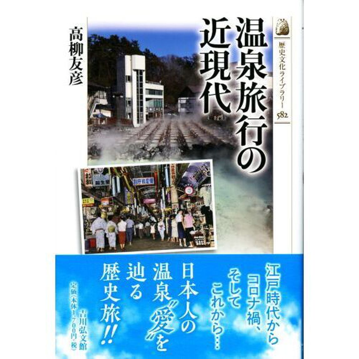 温泉旅行の近現代