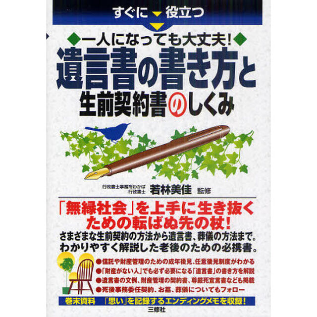 すぐに役立つ一人になっても大丈夫！遺言書の書き方と生前契約書のしくみ