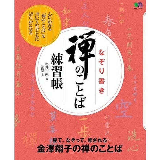 なぞり書き禅のことば練習帳