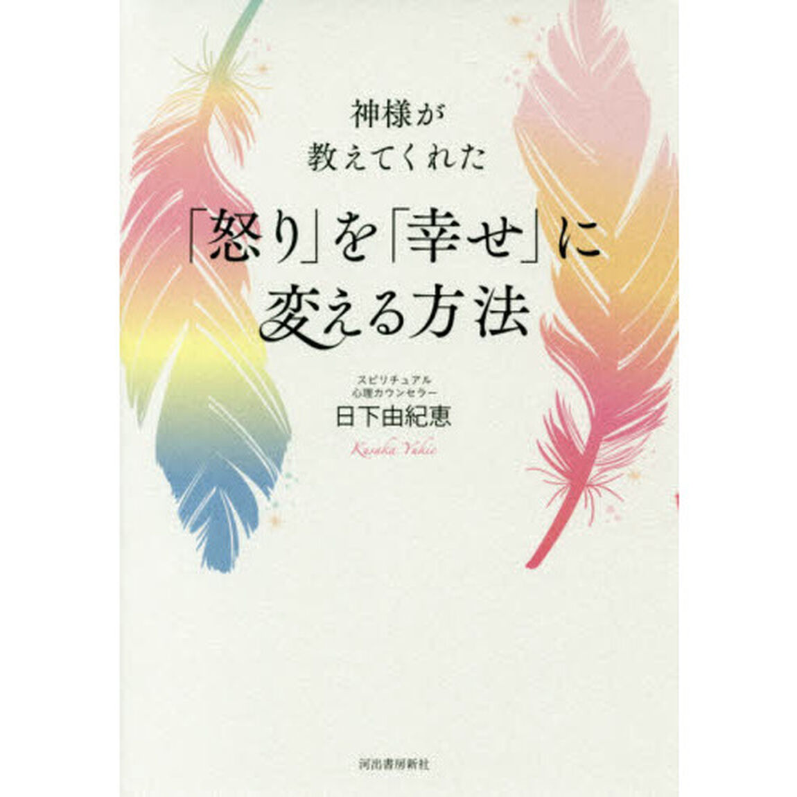 神様が教えてくれた「怒り」を「幸せ」に変える方法