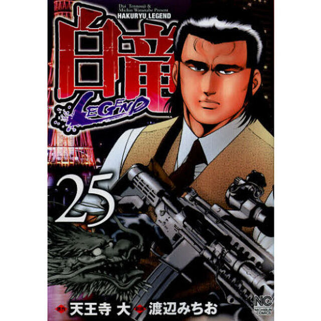 白竜　ＬＥＧＥＮＤ　　２５