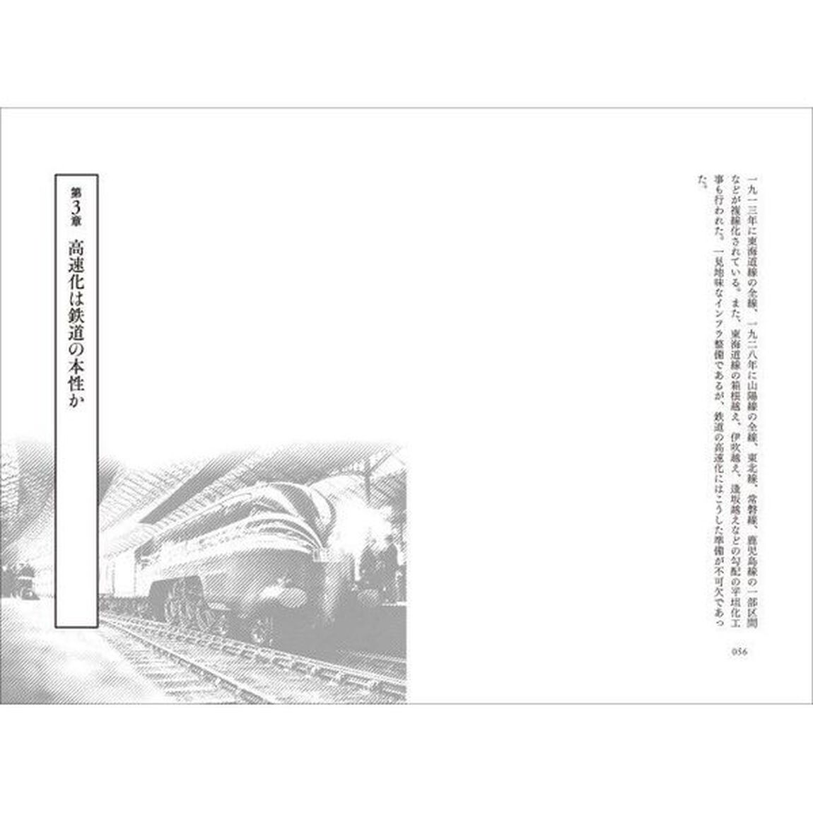 鉄道高速化物語　最速から最適へ