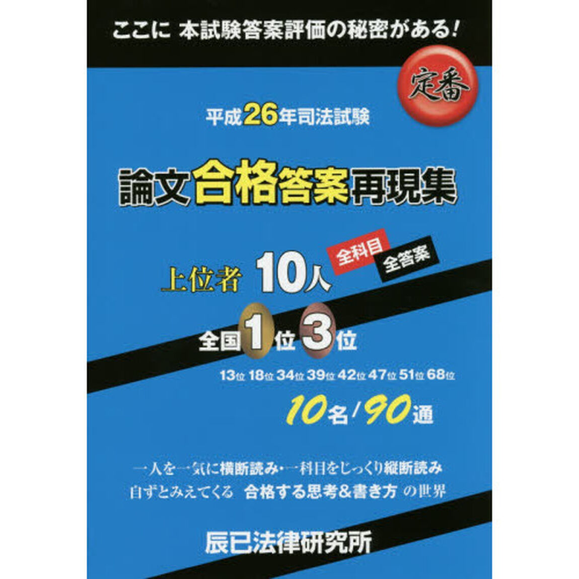 司法試験論文合格答案再現集　上位者１０人全科目・全答案　平成２６年