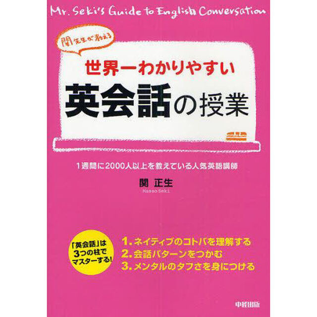 関先生が教える 世界一わかりやすい英会話の授業