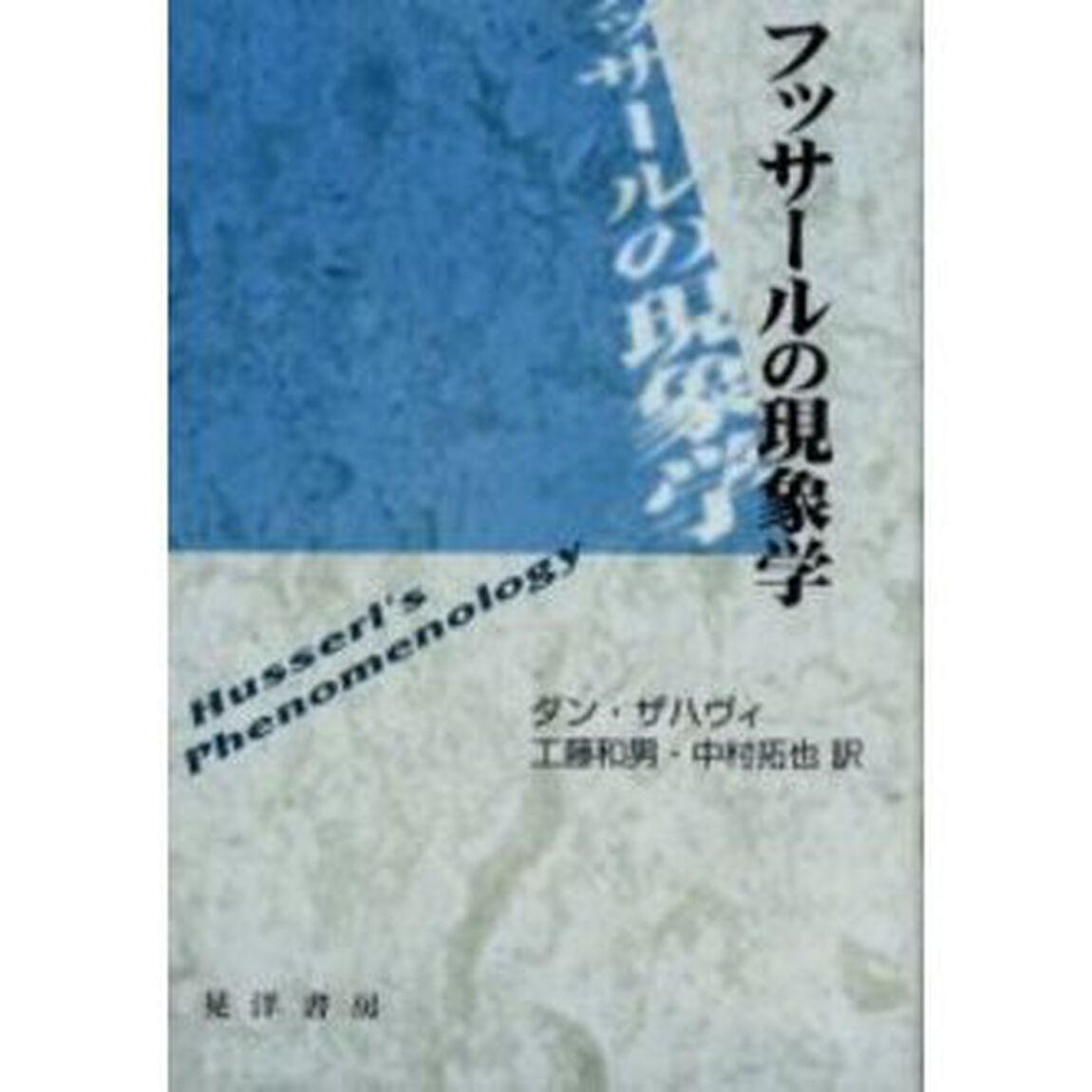 フッサールの現象学