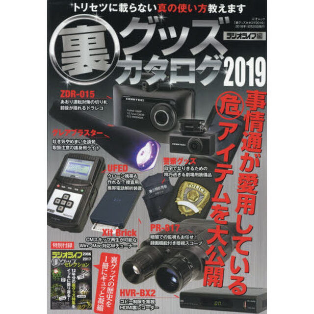 裏グッズカタログ　２０１９「不可能を実現するキワドイアイテム図鑑」